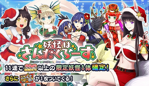 画像ギャラリー No.004のサムネイル画像 / 「妖怪百姫たん!」,SSR“さんた・陰摩羅鬼”などがもらえるクリスマスキャンペーンが開催