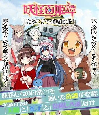 画像ギャラリー No.001のサムネイル画像 / 「妖怪百姫たん!」,SSR「冬の日・天狗」が手に入る妖怪百姫譚「ようこそ天狗遊園地」を開催