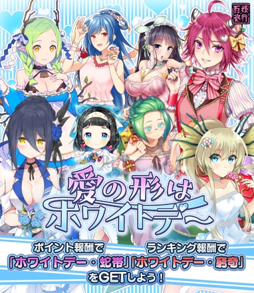 画像ギャラリー No.001のサムネイル画像 / 「妖怪百姫たん!」でイベント「愛の形はホワイトデー」が開催。限定妖怪が手に入るチャンス