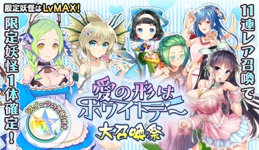 画像ギャラリー No.005のサムネイル画像 / 「妖怪百姫たん!」でイベント「愛の形はホワイトデー」が開催。限定妖怪が手に入るチャンス