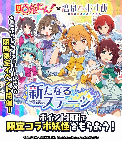 画像ギャラリー No.001のサムネイル画像 / 「妖怪百姫たん!」,「温泉むすめ」とのコラボイベントが本日より開催