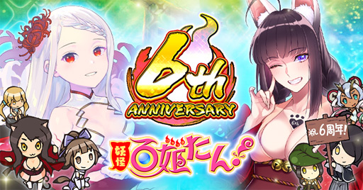 画像ギャラリー No.001のサムネイル画像 / 「妖怪百姫たん!」は6周年。記念キャンペーンを開催