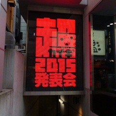 ニコニコ超会議15発表会の模様をレポート ポッ拳 スプラトゥーン などの最新作出展から ゲームセンターcx有野課長の参戦も決定