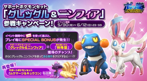 ポッ拳 のサポートキャラにグレッグルとニンフィアが新たに登場