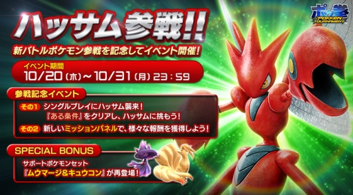 ポッ拳 Pokken Tournament に新バトルポケモンとして ハッサム が参戦 記念イベントも開催予定