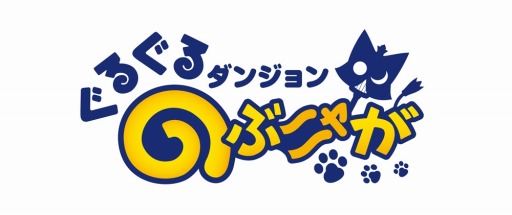 画像ギャラリー No.002のサムネイル画像 / 「ぐるぐるダンジョン のぶニャが」プレイムービーを公開。メインモードの詳細も