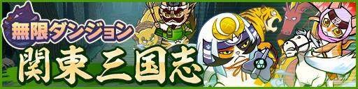 画像ギャラリー No.001のサムネイル画像 / 「ぐるぐるダンジョン のぶニャが」無限ダンジョンイベント「関東三国志」を実施