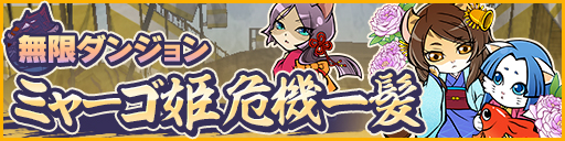 画像ギャラリー No.001のサムネイル画像 / 「ぐるぐるダンジョン のぶニャが」,イベント「ミャーゴ姫危機一髪」開幕