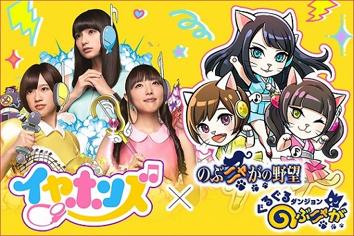 のぶニャが シリーズ2タイトルと声優ユニット イヤホンズ がコラボ
