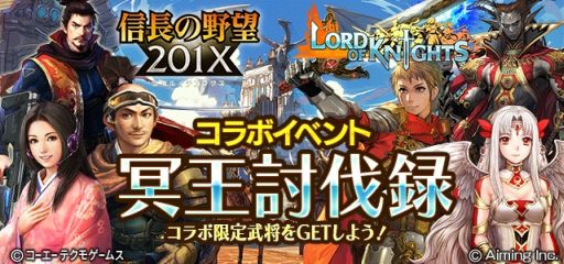 画像ギャラリー No.001のサムネイル画像 / 「信長の野望 201X」と「ロードオブナイツ」のコラボキャンペーンがスタート