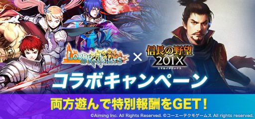 画像ギャラリー No.002のサムネイル画像 / 「信長の野望 201X」と「ロードオブナイツ」のコラボキャンペーンがスタート