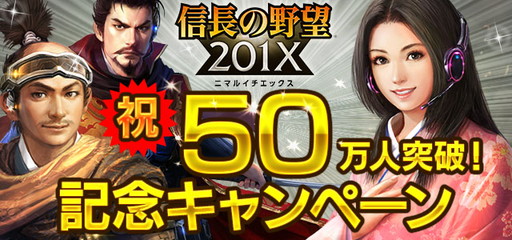 画像ギャラリー No.001のサムネイル画像 / 「信長の野望 201X」，50万インストール突破記念の貴石プレゼントを実施