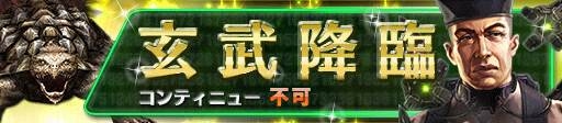 画像ギャラリー No.003のサムネイル画像 / 「信長の野望 201X」イベント「四神降臨」が8月8日にスタート