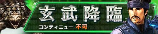 画像ギャラリー No.009のサムネイル画像 / 「信長の野望 201X」イベント「四神降臨」が8月8日にスタート