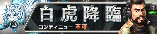 画像ギャラリー No.028のサムネイル画像 / 「信長の野望 201X」イベント「四神降臨」が8月8日にスタート
