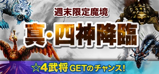画像ギャラリー No.001のサムネイル画像 / 「信長の野望201X」週末限定ダンジョン「真・青龍降臨」実施。「サンゴク（SANGOKU!）」とのコラボも