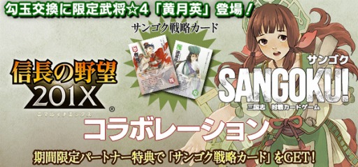 画像ギャラリー No.004のサムネイル画像 / 「信長の野望201X」週末限定ダンジョン「真・青龍降臨」実施。「サンゴク（SANGOKU!）」とのコラボも