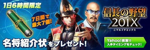 信長の野望 1x 60万インストール突破記念キャンペーンを実施