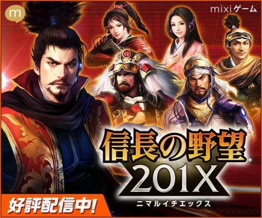 画像ギャラリー No.010のサムネイル画像 / 「信長の野望 201X」がmixiゲームでサービス開始。コラボキャンペーンを実施