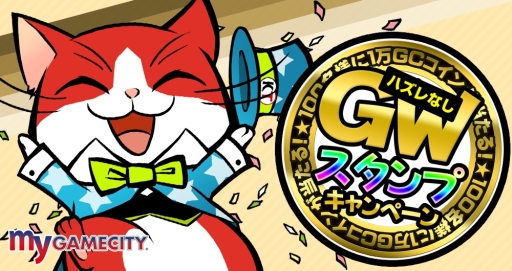 画像ギャラリー No.001のサムネイル画像 / 「my GAMECITY」で1万GCコインが抽選であたるキャンペーン実施