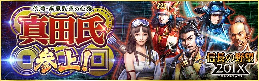 信長の野望 1x 真田家をテーマにしたアップデートやキャンペーンを実施
