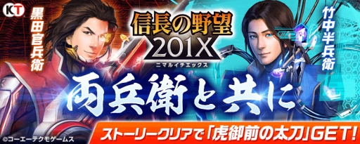画像ギャラリー No.001のサムネイル画像 / 「信長の野望 201X」で「100万人の信長の野望」とのコラボイベントが開催に