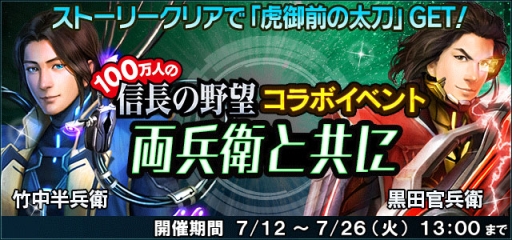 画像ギャラリー No.002のサムネイル画像 / 「信長の野望 201X」で「100万人の信長の野望」とのコラボイベントが開催に