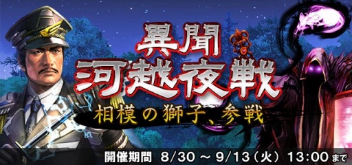 画像ギャラリー No.003のサムネイル画像 / 「信長の野望 201X」北条家の合戦イベント「異聞河越夜戦」を実施。9月13日まで