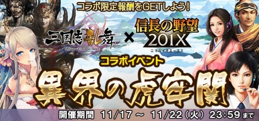 画像ギャラリー No.009のサムネイル画像 / 「信長の野望 201X」が「三国志乱舞」とコラボを実施。イベント「異界の虎牢関」が開催