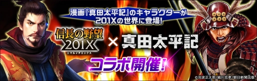 画像ギャラリー No.015のサムネイル画像 / 「信長の野望 201X」でアップデート「真田氏集結！」が実施