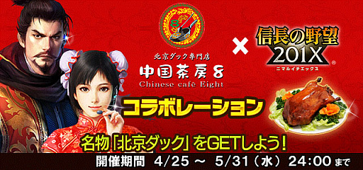 画像ギャラリー No.005のサムネイル画像 / 「信長の野望 201X」，イベント「異聞 御館の乱」が開催。北京ダック専門店「中国茶房8」とのコラボも