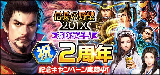 画像ギャラリー No.002のサムネイル画像 / 「信長の野望 201X」，2周年を記念した7大キャンペーンが開催