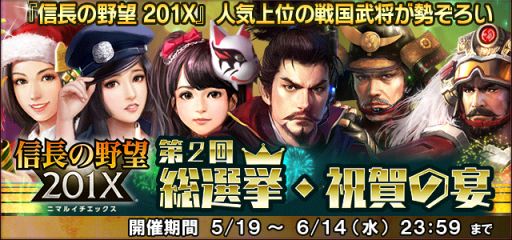 画像ギャラリー No.017のサムネイル画像 / 「信長の野望 201X」，2周年を記念した7大キャンペーンが開催