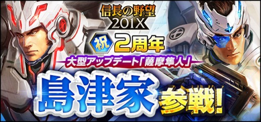 画像ギャラリー No.006のサムネイル画像 / 「信長の野望 201X」,2周年記念大型アップデート「薩摩隼人」を本日実装