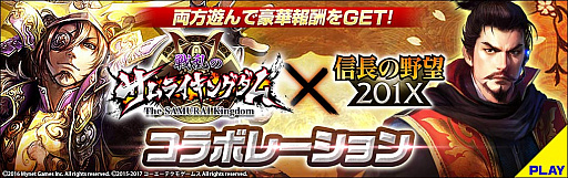 画像ギャラリー No.004のサムネイル画像 / 「信長の野望 201X」×「戦乱のサムライキングダム」のコラボイベントが開催
