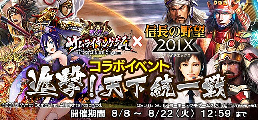 画像ギャラリー No.005のサムネイル画像 / 「信長の野望 201X」×「戦乱のサムライキングダム」のコラボイベントが開催