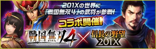 信長の野望 201X」で「戦国無双4」とのコラボキャンペーンが9月1日から開始