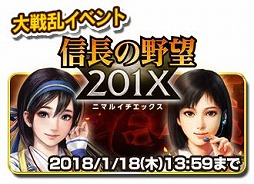 画像ギャラリー No.001のサムネイル画像 / 「信長の野望 201X」×「信長の野望 〜俺たちの戦国〜」,相互コラボイベントが開催