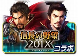画像ギャラリー No.003のサムネイル画像 / 「信長の野望 201X」×「信長の野望 〜俺たちの戦国〜」,相互コラボイベントが開催