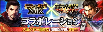 画像ギャラリー No.004のサムネイル画像 / 「信長の野望 201X」×「信長の野望 〜俺たちの戦国〜」,相互コラボイベントが開催