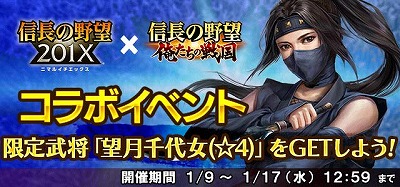 画像ギャラリー No.005のサムネイル画像 / 「信長の野望 201X」×「信長の野望 〜俺たちの戦国〜」,相互コラボイベントが開催