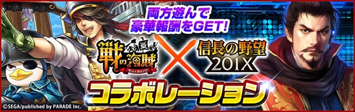 画像ギャラリー No.001のサムネイル画像 / 「信長の野望 201X」,「戦の海賊」とのコラボイベントを開催