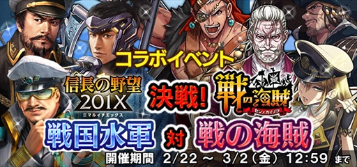 画像ギャラリー No.002のサムネイル画像 / 「信長の野望 201X」,「戦の海賊」とのコラボイベントを開催
