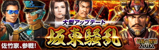 画像ギャラリー No.001のサムネイル画像 / 「信長の野望201X」,大型アップデート“坂東騒乱”で常陸国のストーリーを追加
