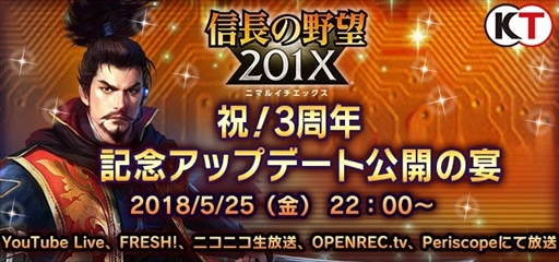 画像ギャラリー No.001のサムネイル画像 / 「信長の野望201X」,3周年記念特別生番組が5月25日に放送決定