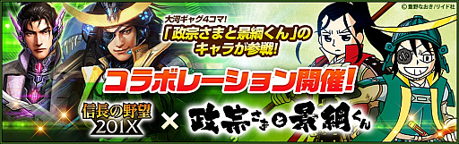 画像ギャラリー No.001のサムネイル画像 / 「信長の野望201X」,漫画「政宗さまと景綱くん」とのコラボを実施