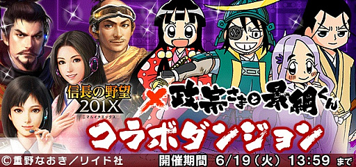 画像ギャラリー No.003のサムネイル画像 / 「信長の野望201X」,漫画「政宗さまと景綱くん」とのコラボを実施