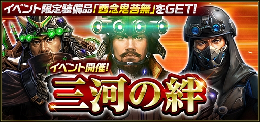 画像ギャラリー No.002のサムネイル画像 / 「信長の野望 201X」，イベント「三河の絆」が開催