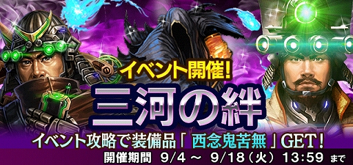 画像ギャラリー No.003のサムネイル画像 / 「信長の野望 201X」，イベント「三河の絆」が開催