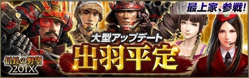 画像ギャラリー No.001のサムネイル画像 / 「信長の野望 201X」,大型アップデート「出羽平定」が本日実装